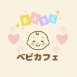 ベビカフェ