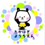 たかはぎ幼稚園|埼玉県日高市